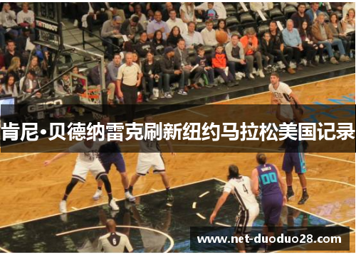 肯尼·贝德纳雷克刷新纽约马拉松美国记录