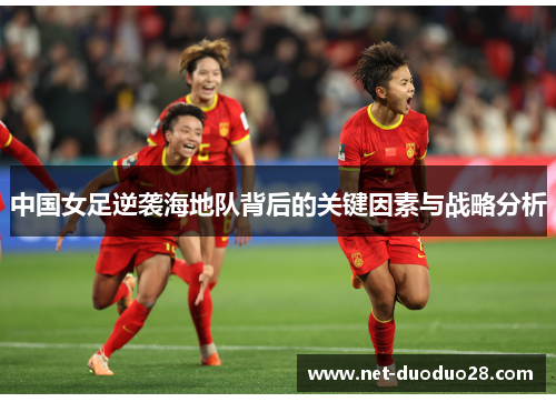 中国女足逆袭海地队背后的关键因素与战略分析