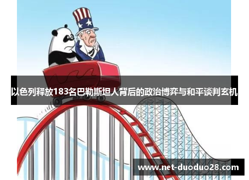 以色列释放183名巴勒斯坦人背后的政治博弈与和平谈判玄机