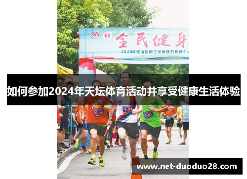 如何参加2024年天坛体育活动并享受健康生活体验