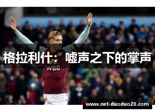 格拉利什：嘘声之下的掌声